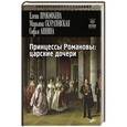 russische bücher: Прокофьева Елена Владимировна - Принцессы Романовы: царские дочери