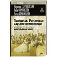 russische bücher: Прокофьева Елена Владимировна - Принцессы Романовы. Царские племянницы