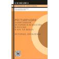 russische bücher: Лифшиц Л. - Реставрация памятников истории искусства в России в XIX-XX веках. История, проблемы