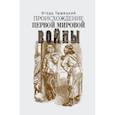 russische bücher: Тышецкий Игорь - Происхождение первой мировой войны