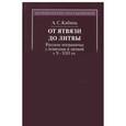 russische bücher: Кибинь Алексей Сергеевич - От Ятвязи до Литвы. Русское пограничье с ятвягами литвой в X-XIII веках