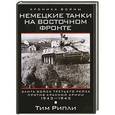 russische bücher: Рипли Тим - Немецкие танки на Восточном фронте