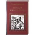 russische bücher: Данилевский Г.П. - Беглые в Новороссии. Воля