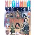russische bücher: Мясников Александр Леонидович - Хроника человечества. Россия