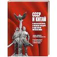 russische bücher:  - СССР и Китай в совместной борьбе с японской агрессией в годы Второй мировой войны