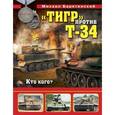russische bücher: Михаил Барятинский - "Тигр" против Т-34. Кто кого?