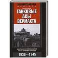 russische bücher: Шойфлер Ганс - Танковые асы вермахта