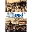 russische bücher: Гайдар Е.Т. - Долгое время. Россия в мире: очерки экономической истории.