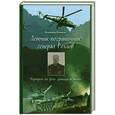 russische bücher: Новиков Владимир Сергеевич - Летчик Пограничник. Генерал Рохлов