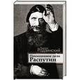 russische bücher: Радзинский Э.С. - Похищенное дело. Распутин