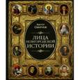 russische bücher: Смирнов В.Г. - Лица новгородской истории