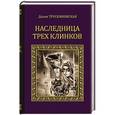 russische bücher: Плещеева Д. - Наследница трех клинков