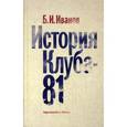 russische bücher: Иванов Б. - История Клуба-81
