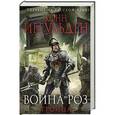 russische bücher: Конн Иггульден - Война роз. Троица