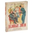 russische bücher: Руга Владимир Эдуардович - Деловые люди.