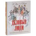 russische bücher: Руга Владимир Эдуардович - Деловые люди.