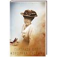russische bücher: Борис Соколов - Гертруда Белл. Королева пустыни
