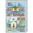 russische bücher: Борис Носик - Сент-Женевьев-де-Буа. Русский погост в предместье Парижа