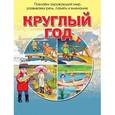 russische bücher: Родина Наталья Михайловна - Круглый год. Зан.и беседы с детьми 4-5 лет о времах года
