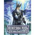 russische bücher: Наталья Павлищева, Всеволод Иванов - Велесова Русь. Летопись Льда и Огня