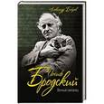 russische bücher: Александр Бобров - Иосиф Бродский. Вечный скиталец