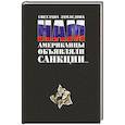 russische bücher: Замлелова Светлана Георгиевна - Нам Американцы объявляли санкции