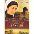 russische bücher: Хофф Би Джей - Тайна Рахили