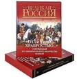 russische bücher: Клочков Д. - Великая Россия."Отличные храбростью...". Собственный Его Императорского Величества конвой