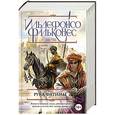 russische bücher: Ильдефонсо Фальконес - Рука Фатимы