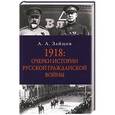 russische bücher: Зайцов Арсений Александрович - 1918: Очерки по истории русской Гражданской войны