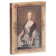 russische bücher: Соловьев Сергей Михайлович - Екатерина Великая.