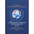 russische bücher: Барсуков Иван Иванович - Адмиралы и генералы Военно-морского флота. Руководители структур политической и воспитательной работы. Биографические хроники (1917-2013)