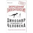 russische bücher: Белов А. - Запрещенная палеонтология. Динозавр произошел от человека! Теория биологической инволюции