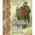 russische bücher: Руга Владимир Эдуардович - Деловые люди.