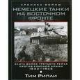 russische bücher: Рипли Т. - Немецкие танки на Восточном фронте. Элита войск Третьего рейха против Красной армии. 1943-1945