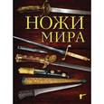 russische bücher: Вячеслав Волков - Ножи мира. 2-е издание