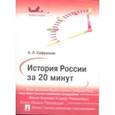 russische bücher: Сафразьян А.Л. - История России за 20 минут