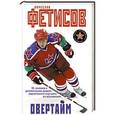 russische bücher: Вячеслав Фетисов - Овертайм