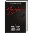 russische bücher: Мединский В. - Война. Мифы СССР. 1939-1945