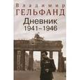 russische bücher: Будницкий О.,Воронина Т. и др. - Владимир Гельфанд. Дневник 1941-1946