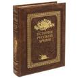 russische bücher:  - История русской армии (с футляром)
