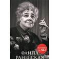 russische bücher: Белгородцева Е. - Фаина Раневская