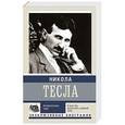 russische bücher: Ишков Михаил Никитович - Никола Тесла