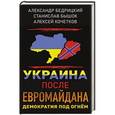 russische bücher:  - Украина после Евромайдана. Демократия под огнём