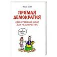 russische bücher: Иван Бло - Прямая демократия. Единственный шанс для человечества