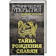 russische bücher: Владимир Курбатов - Тайна рождения славян