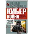 russische bücher: Кемаль А. - Кибервойна: как Россия манипулирует миром