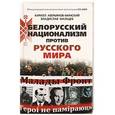 russische bücher:  - Белорусский национализм против русского мира