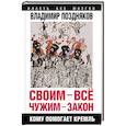 russische bücher: Поздняков В.Г. - Своим - все, чужим - закон. Кому помогает Кремль