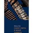 russische bücher: Лев М. - Горит свеча в моей памяти